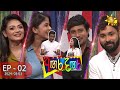 Angara Dagara - අඟර දඟර | Episode 02 | 2024-03-03 | Hiru TV