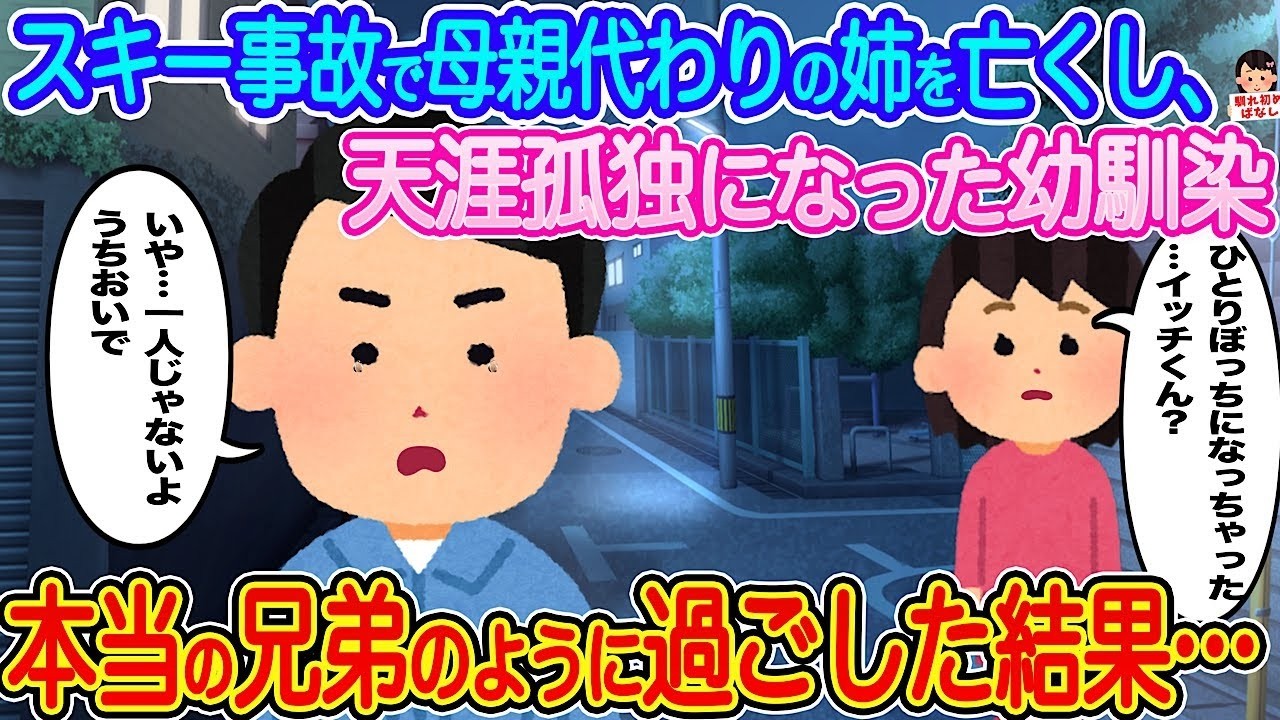 母代わりの姉をスキー事故で失った幼馴染と暮らした結果…僕たちは本当の兄弟になった