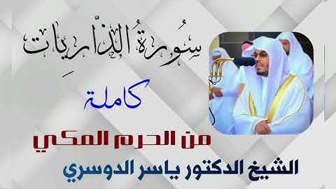 سورة الذاريات | الشيخ ياسر الدوسري