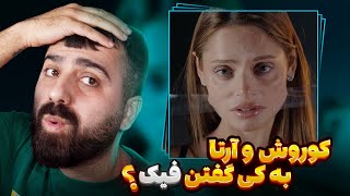 تیکه به ... | ری اکشن فیک از کوروش و آرتا 🔥 🎧