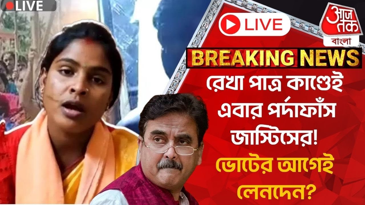 🛑Breaking Live:রেখা পাত্র কাণ্ডেই এবার পর্দাফাঁস জাস্টিসের! ভোটের আগেই লেনদেন? Rekha Patra| Tamluk