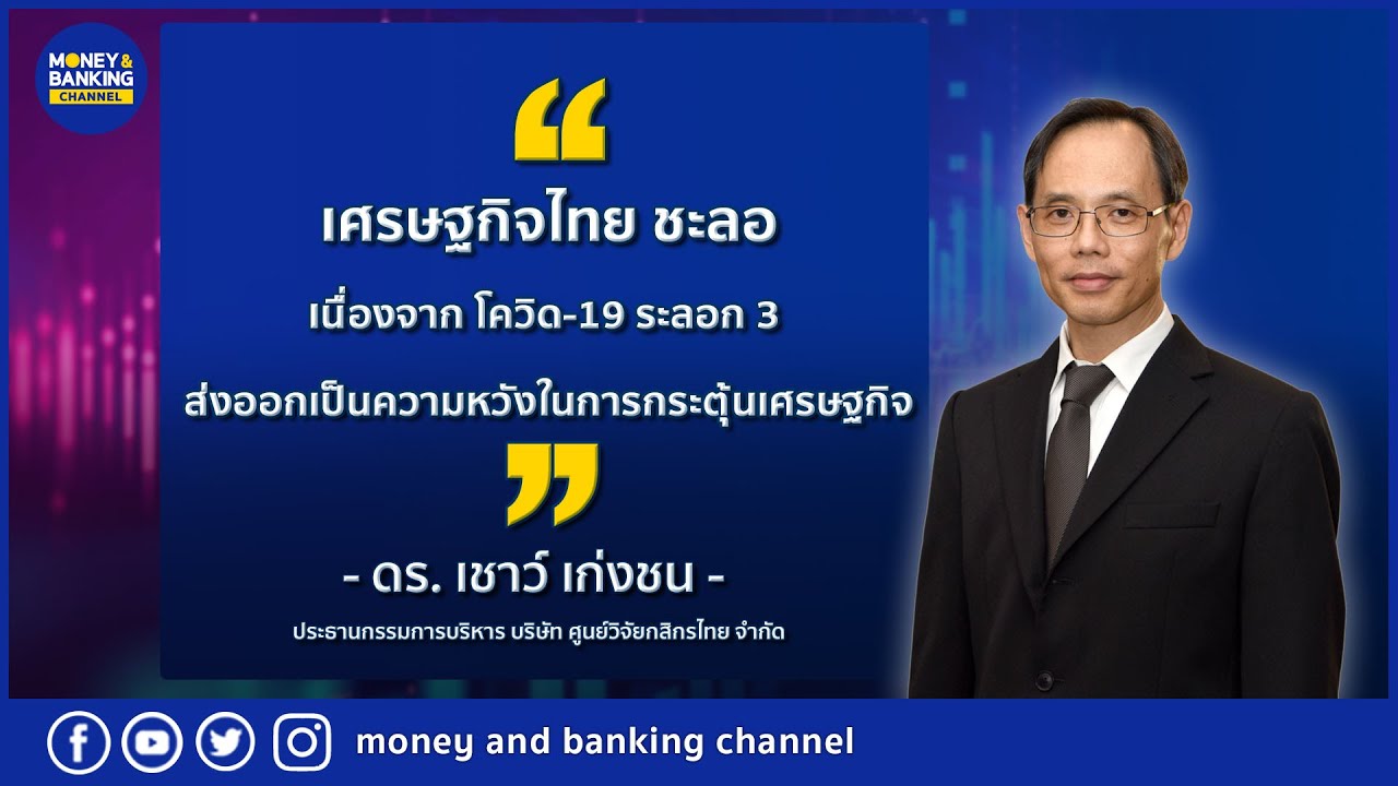 เศรษฐกิจไทยชะลอตัวเนื่องจาก โควิด-19 ระลอก 3 ส่งออกเป็นความหวังในการกระตุ้นเศรษฐกิจ