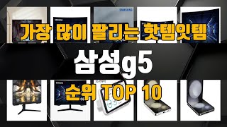 삼성g5 가성비 제품 가장 저렴하게 구매 가능 TOP10