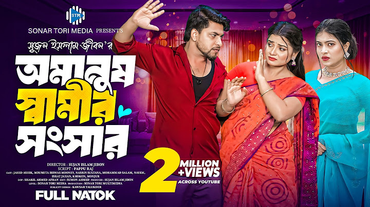 অমানুষ স্বামীর সংসার। Omanush Samir Songsar। Jahid Ashik। Moumita Biswas। Bangla Natok 2025 । STM
