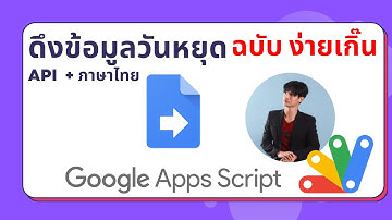 Google Apps Script ดึงข้อมูลวันหยุดเป็น JSON API (ฉบับง่ายเกิ๊น)