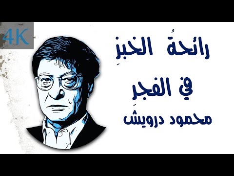 رائحة الخبز في الفجر محمود درويش