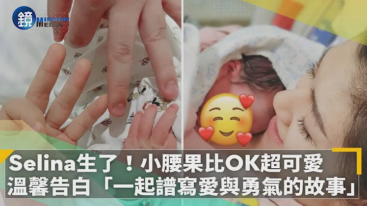 Selina生了！儿子小腰果比OK手势超可爱　温馨告白「一起谱写爱与勇气的故事」｜镜周刊X镜新闻 - 天天要闻