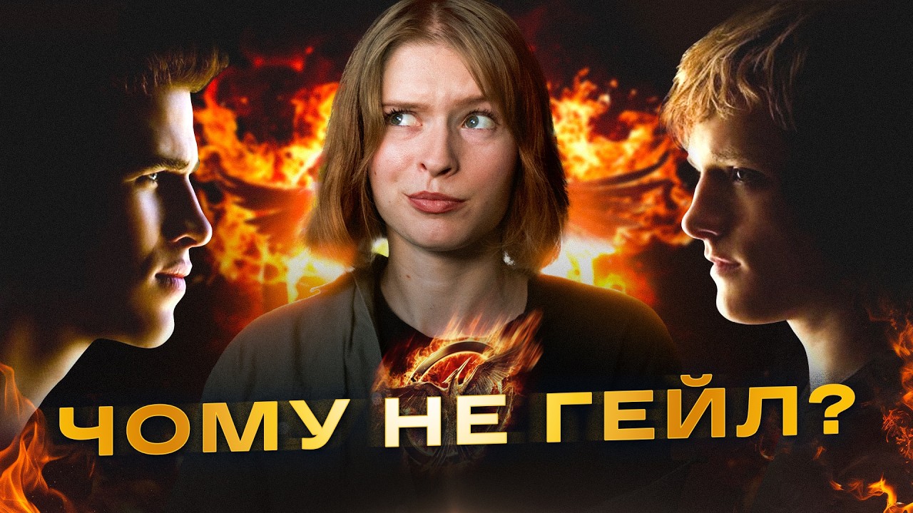 Чому Катніс обрала Піту, а не Гейла? | Голодні ігри: справжні причини