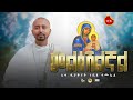 NEW አዲስ ዝማሬ Deacon Nebiyu Samuel መልሰሽልኛል Newmezmur Melseshlignal DeaconNebiyuSamuel 