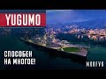 Обзор эсминца Yugumo // Способен на многое!