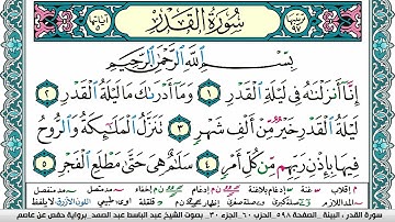 سورة القدر مكتوبة Surah Al kadr عبد الباسط عبد الصمد Abdelbasset Abdessamad
