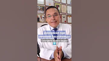 Донормил