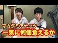 マカダミアナッツ一気食いしてみただけ