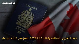 رابط التسجيل على الهجرة الى كندا 2023 للعمل في قطاع الزراعة