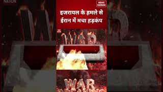 US-Israel-Iran War News Updates:इजरायल के हमले के बाद ईरान में अफरा-तफरी | World War 3 | US