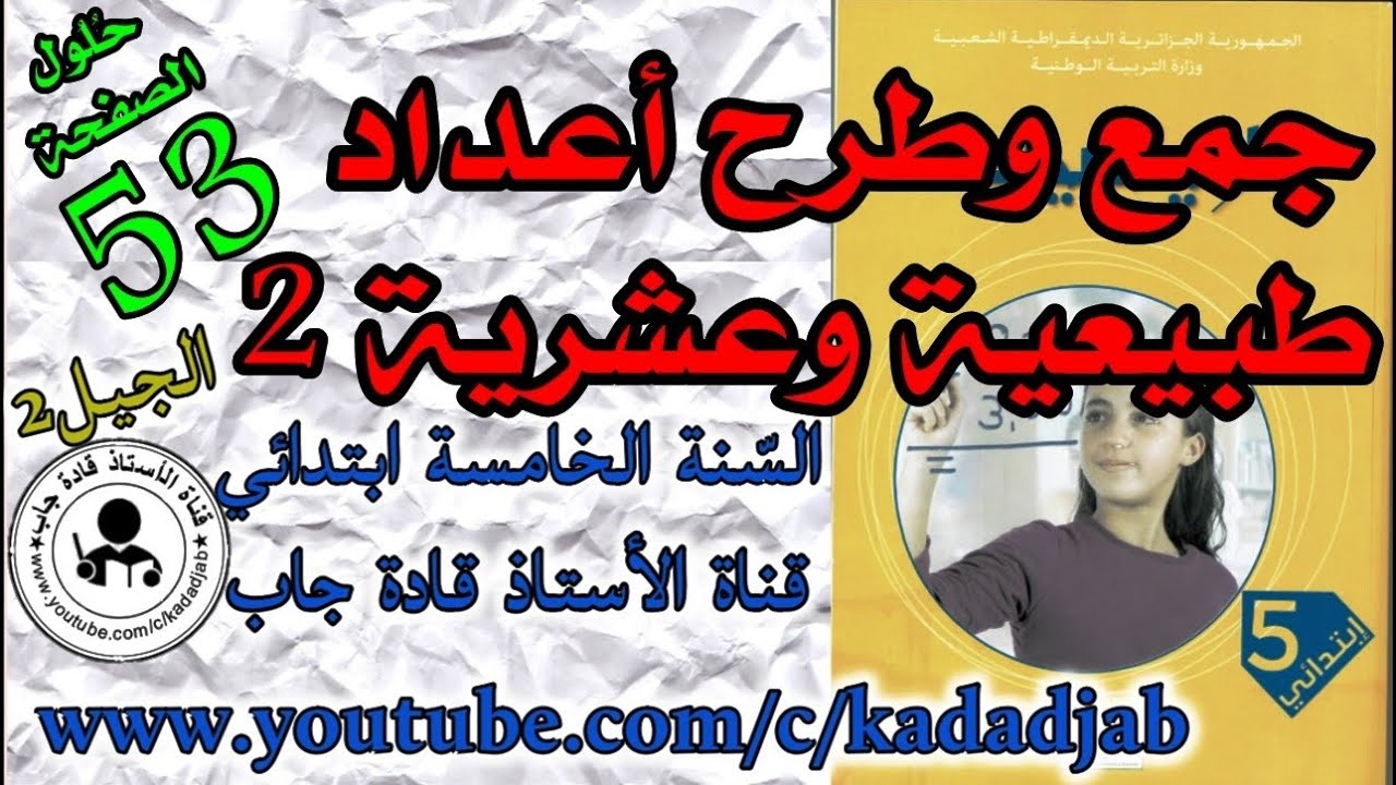 جمع وطرح أعداد طبيعية وعشرية 2 الصفحة 53 كتاب الرياضيات للسنة الخامسة ابتدائي