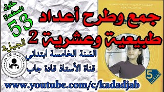 جمع وطرح أعداد طبيعية وعشرية 2 الصفحة 53 كتاب الرياضيات للسنة الخامسة ابتدائي