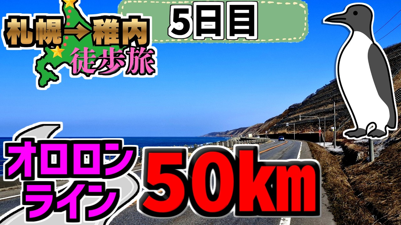 【疲労】絶景オロロンラインを50km歩く！日が暮れる前に到着せよ！札幌→稚内368㎞徒歩旅Part.4【5日目】