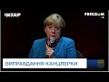 🇩🇪 Меркель змусили виправдовуватися за дружбу з Путіним