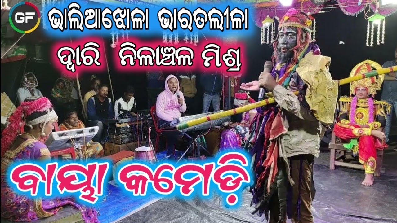 ବାୟା କମେଡି // Baya Comedy // Nilanchala Mishra Bharat Lila // Bhaliajhola Bharat Lila // Bharat Lila