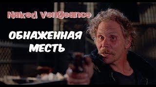 Обнаженная Месть (1985) Naked Vengeance