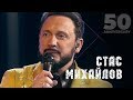 Стас Михайлов - Дайте мне (50 Anniversary, Live 2019)