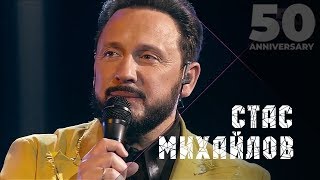 Стас Михайлов - Дайте мне (50 Anniversary, Live 2019) chords