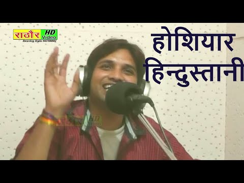 चन्दन दीवाना का नया हास्य गीत --होशियार हिन्दुस्तानी || HOSHIYAR HINDUSTANI-CHANDAN DEEWANA