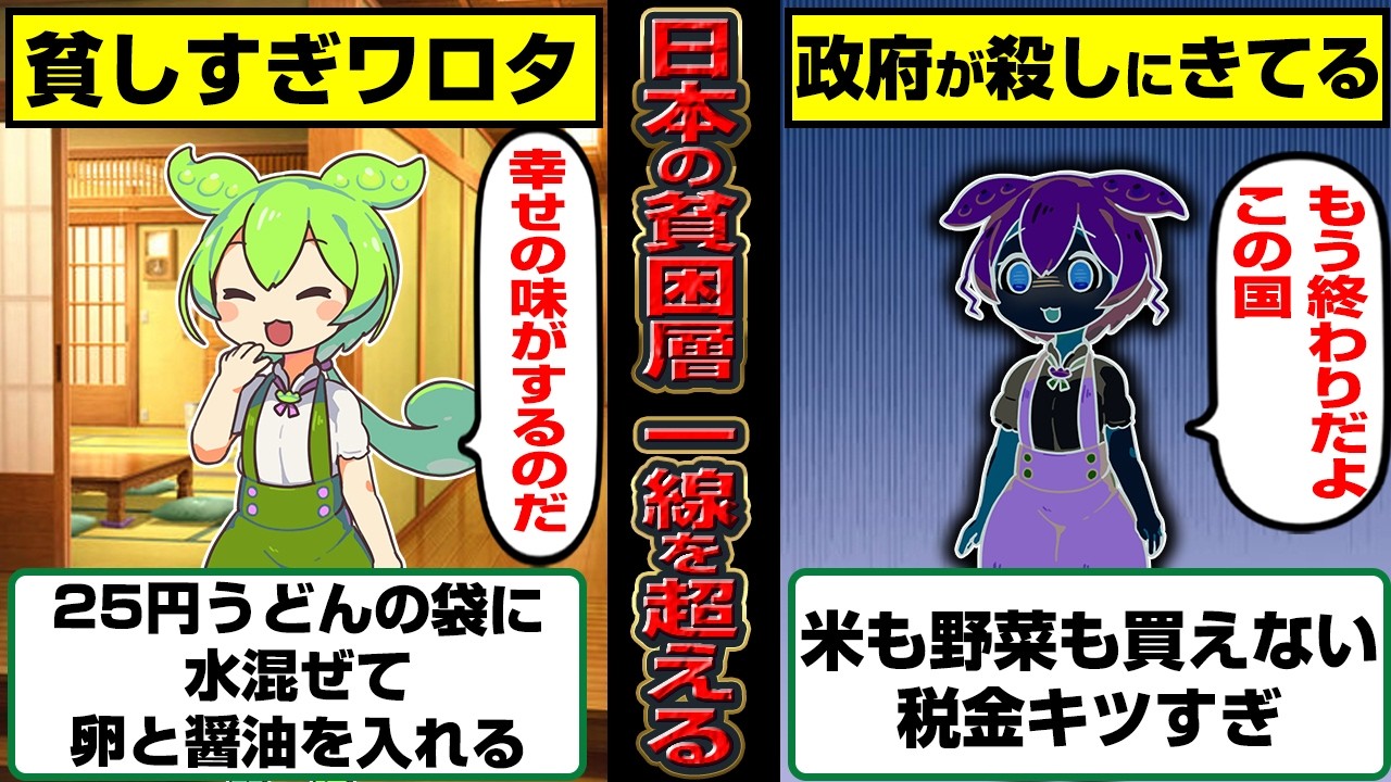 【悲報】日本さん、貧困層がとうとう一線を越えてしまう【ずんだもん】