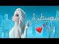 اغنية مسيطرة على ملكة الثلج