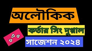Class12 Aloukik  || ভারতীয় কবিতা অলৌকিক কর্তার সিং দুগ্গাল সাজেশন ২০২৪