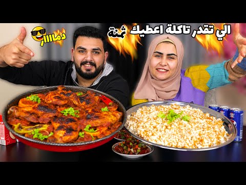 تحدي اللي تقدر تاكلة راح أعطيك ثمنة البطاطس بالفراخ المخلية قمة الحماااس 