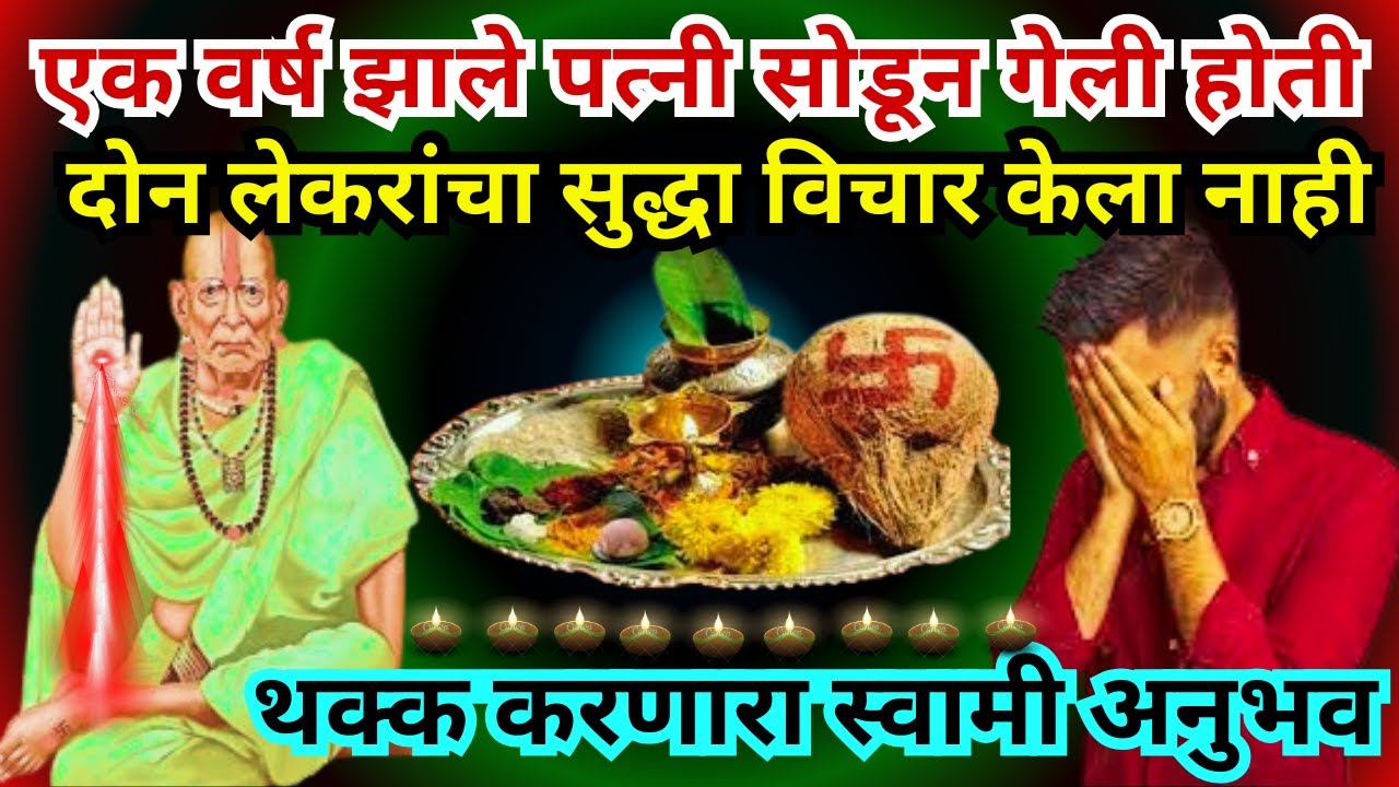 #स्वामीअनुभव एक वर्ष झाले पत्नी सोडून गेली होती 2024|swami samarth anubhav in marathi@SwamiRaksha