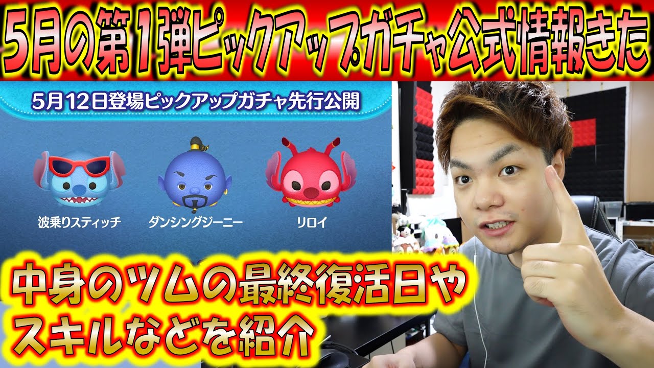 5月の第1弾ピックアップガチャ公式情報きた ラインナップツムの最終復活日やスキルなどを紹介 22年5月第1弾 こうへいさん ツムツム ゲームbbs7 ゲームアプリ攻略掲示板 ツムツム