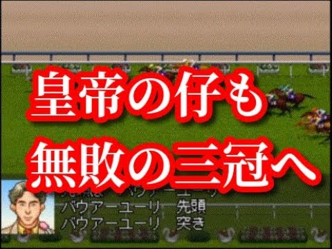 3 ダービースタリオン シンボリルドルフで最強馬を作ってみたい Youtube