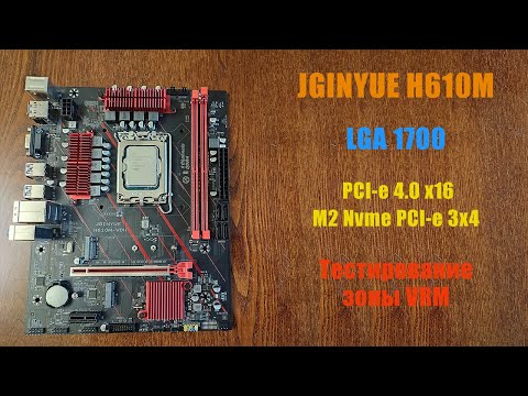 Видео: Обзор и тестирование материнской платы с AliExpress - JGINYUE H610M за 4500Р, на нагрев фаз VRM