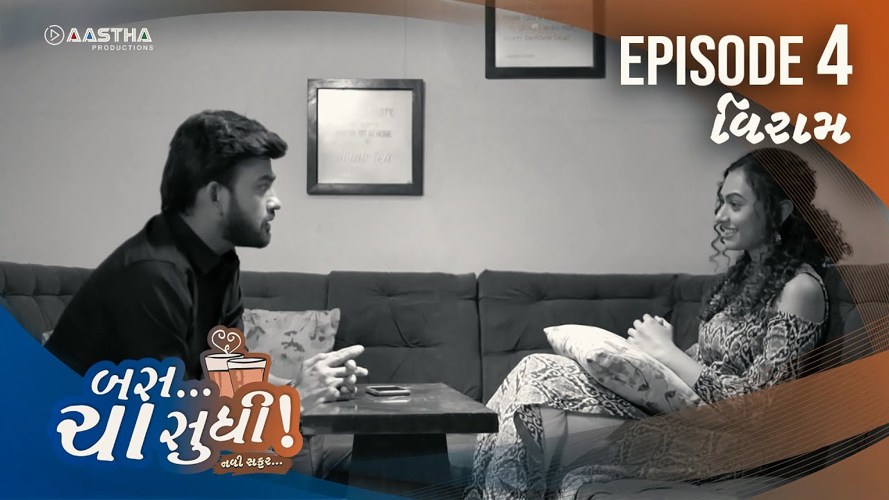 બસ ચા સુધિ નવી સફર | એપિસોડ 04 | વિરામ | ગુજરાતી વેબ સિરીઝ | અલિશા | આરજે હર્ષિલ
