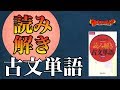 参考書MAP｜読み解き古文単語【武田塾】