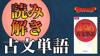 参考書MAP｜読み解き古文単語【武田塾】
