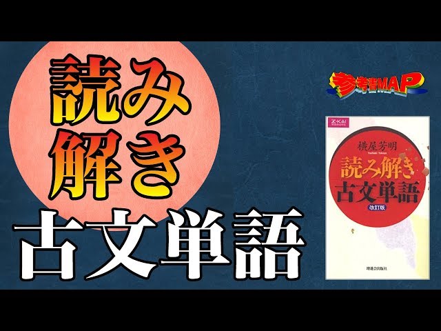 Reference Book MAP | Yomitoki Kobun Tango [Takeda Juku] - YouTube