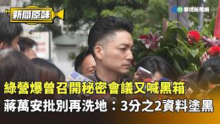 綠營爆曾召開秘密會議又喊黑箱　蔣萬安批別再洗地：3分之2資料塗黑｜新聞原味｜華視新聞 20260810 @CtsTw #shorts