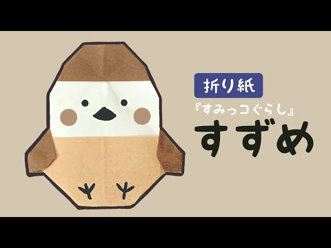 【すみっコぐらし折り紙】すずめの折り方