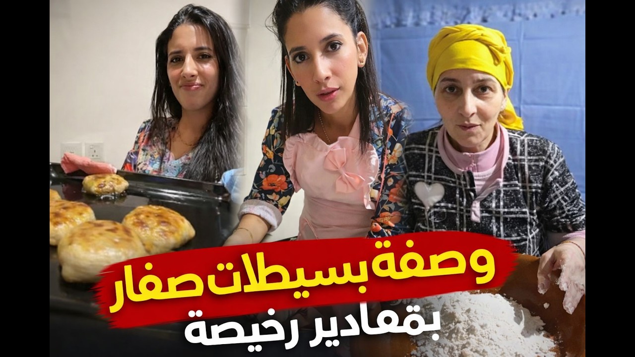 وصفة بسيطلات صغار بمقادير رخيصة 😍🫢