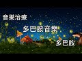 100 無廣告 轻松的钢琴音乐 流行鋼琴曲 美丽轻松的音乐 舒缓轻松的和平钢琴 多巴胺音樂 多巴胺分泌音樂 