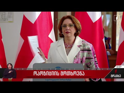 ოპოზიციის მოთხოვნა