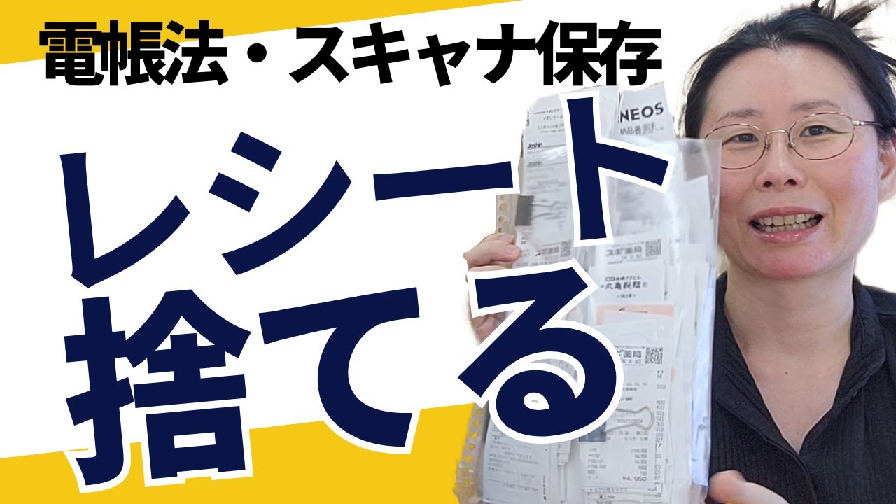 【電子帳簿保存法の対応】やり方を実演｜領収書・レシートを捨てる方法を紹介！これで経理資料捨てられます。【個人事業主】
