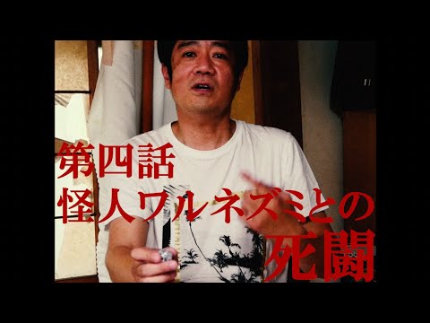 「ザンゾンジジュンゾウ」第四話【怪人ワルネズミとの死闘】
