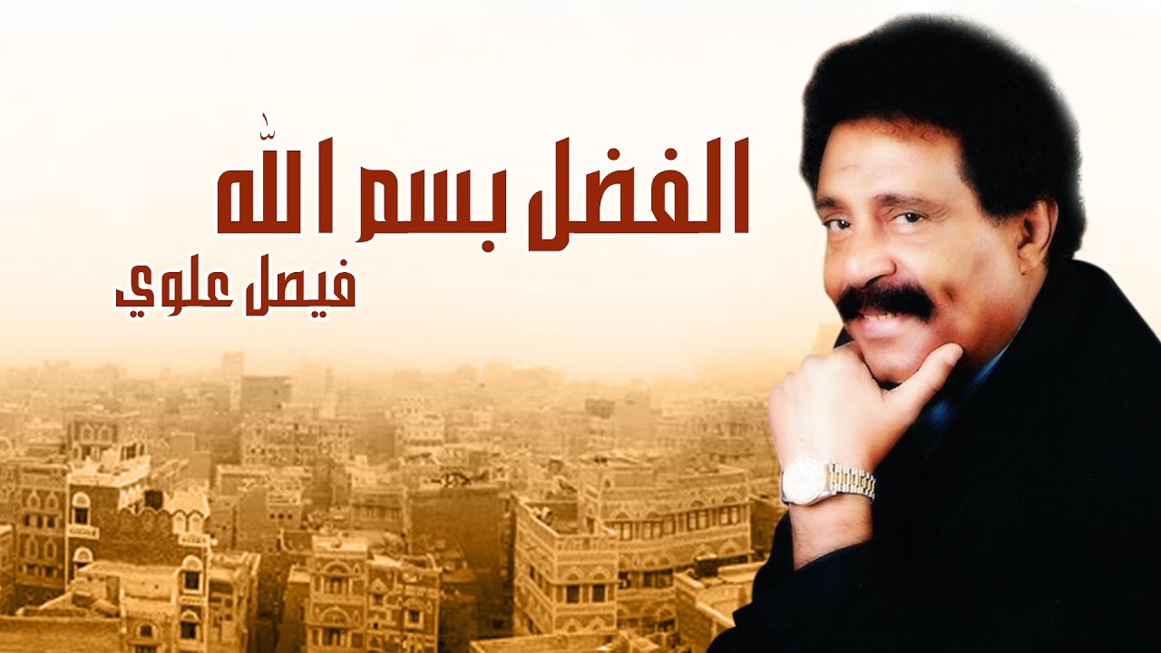 فيصل علوي -  الفضل بسم الله  |  Faisal Alawy - Alfadl Besmallah