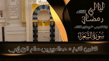 مقاطع من ليالي رمضان ١٤٤٦هـ :: ليلة الخميس ٢٠ رمضان ١٤٤٦هـ للقارئ الشيخ ::عبدالعزيز بن صالح الزهراني