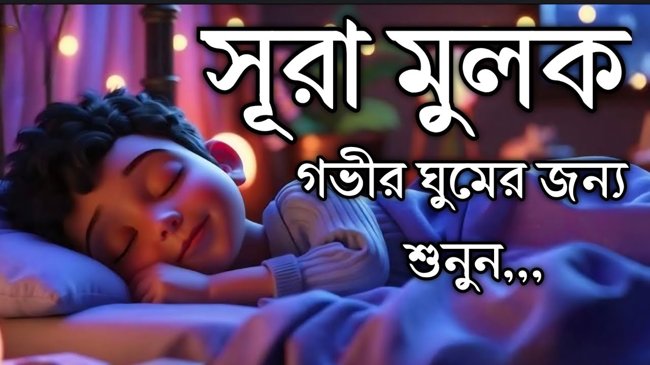 গভীর ঘুমের জন্য শুনুন সূরা আল মুলক খুব সুন্দর তেলাওয়াত। Surah mulk /Shamsul Haque